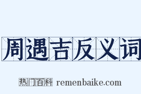 周遇吉反义词是什么意思的图片